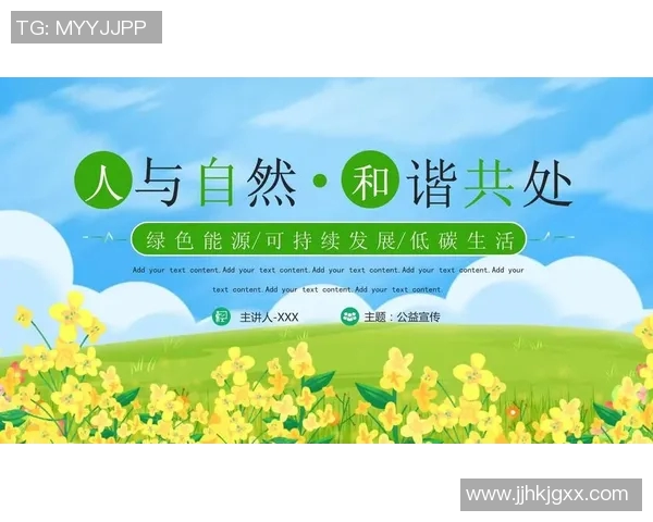 生态优先：推动可持续发展与自然和谐共生的绿色未来探索