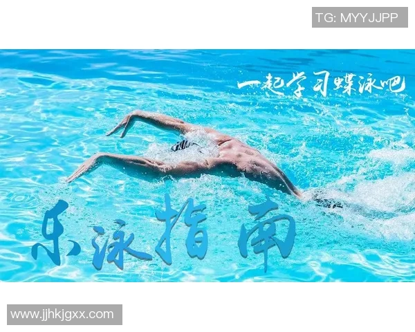 蝶泳比赛规则详解与技术要点分析 助你掌握蝶泳竞技的精髓